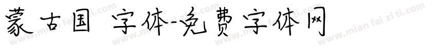 蒙古国 字体字体转换